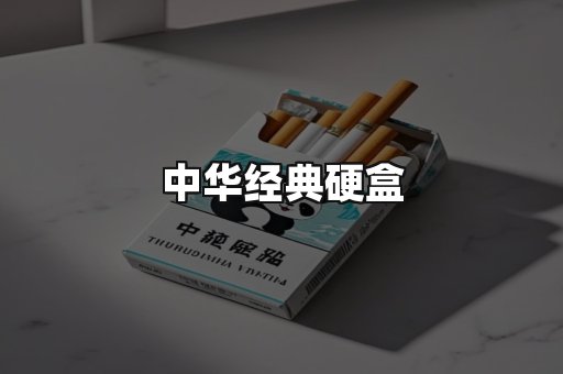 中华经典